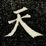 天