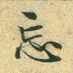 忘