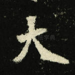 大