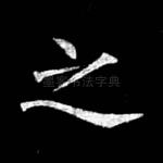 之