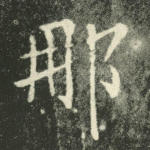 那