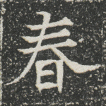 春