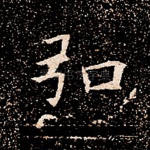 弘