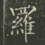 罗
