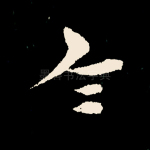 令