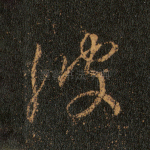 波