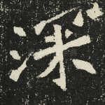 深