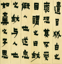 隶书册 - 第13页