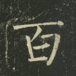百