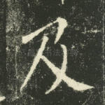 及