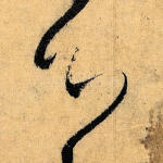 心