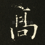 高
