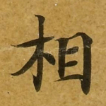 相