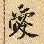 爱