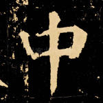 中