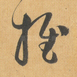 推