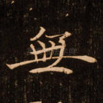 无