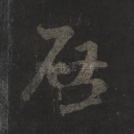 启