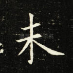 未