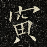 寅