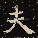 夫