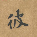 彼