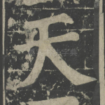 天