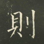 则