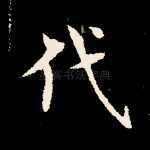 代