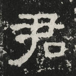 君