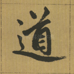 道