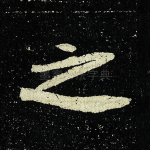 之