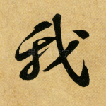 我