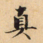 真