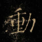 动
