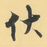 伏