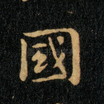 国