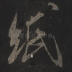 纸