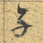 子