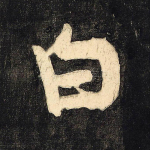 白