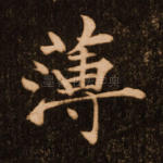 薄