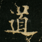道