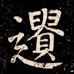 遗