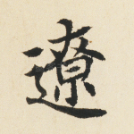 辽