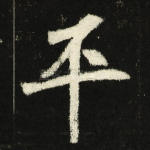 平
