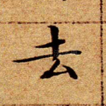 去