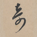 奇