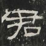 君