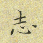志