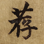 荐